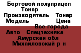 Бортовой полуприцеп Тонар 974614 › Производитель ­ Тонар › Модель ­ 974 614 › Цена ­ 2 040 000 - Все города Авто » Спецтехника   . Амурская обл.,Михайловский р-н